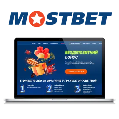 Бездепозитний бонус в Mostbet