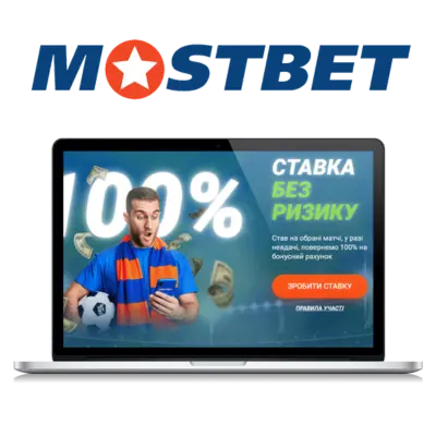 Ставки без ризику в Mostbet